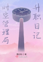 時空管理局升職日記在線閱讀