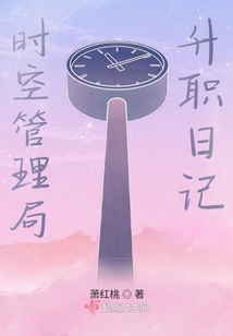 時空管理局升職日記