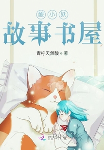 酸小妖故事書屋
