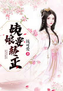 姨娘要轉正