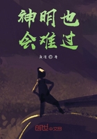 神明也會難過在線閱讀