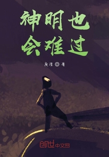 神明也會難過