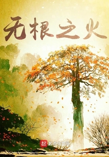 無根之火