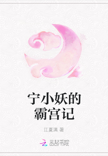 寧小妖的霸宮記