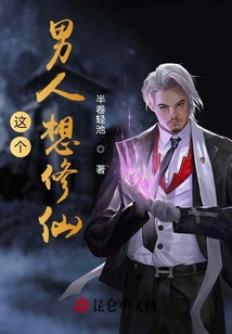 這個男人想修仙