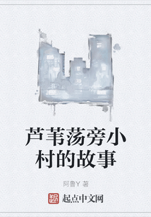 芦苇荡旁小村的故事在线阅读