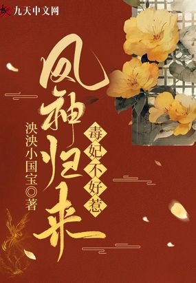 凤神归来：毒妃不好惹在线阅读