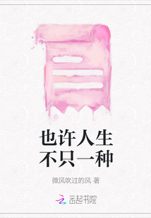 也許人生不只一種