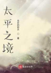 太平之境