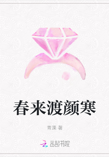 春来渡颜寒
