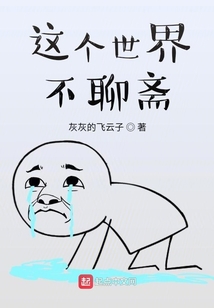 這個世界不聊齋