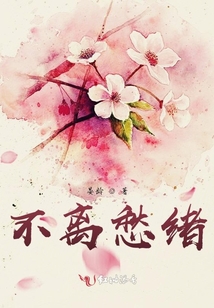 不離愁緒