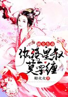 嫡女有毒,纨绔皇叔莫要缠在线阅读