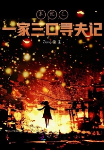 末世之一家三口寻夫记