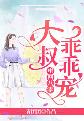 重回八零：大叔，乖乖宠在线阅读