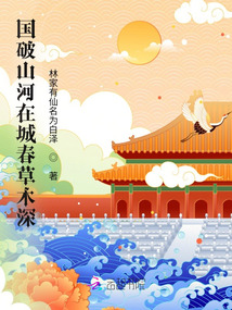 國破山河在城春草木深