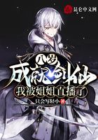 八歲成就劍仙，我被姐姐直播了在線閱讀