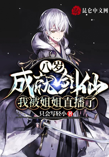八歲成就劍仙，我被姐姐直播了