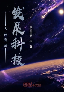 人在高武發(fā)展科技