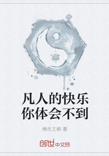 凡人的快樂你體會不到