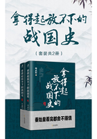 拿得起放不下的战国史（套装共2册）在线阅读