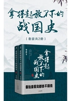 拿得起放不下的战国史(套装共2册)在线阅读