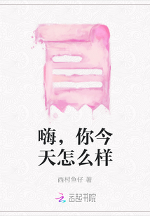 嗨，你今天怎么樣