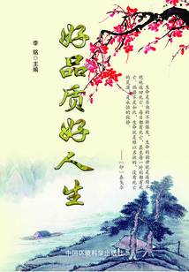 好品質好人生（當代教育叢書·現代名言妙語全集 ）
