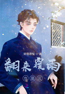 翻來覆雨，也是云