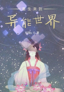 重生來到異能世界