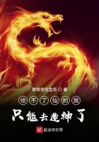 修不了仙的我,只能去造神了在线阅读
