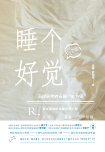 睡個好覺