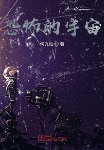 恐怖的宇宙
