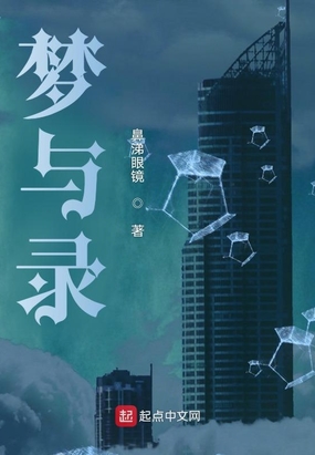 梦与录在线阅读