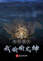 茍在諸天，我偷偷成神在線閱讀