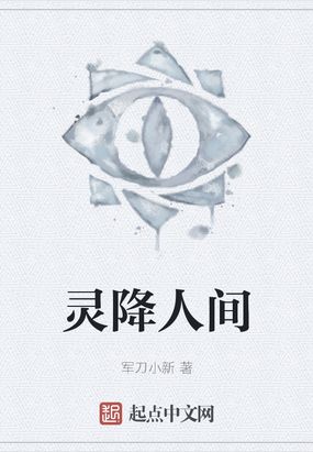 灵降人间在线阅读