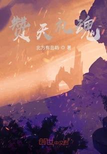 贊天禮魂