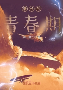 漫長的青春期
