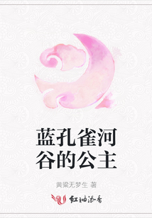 藍(lán)孔雀河谷的公主
