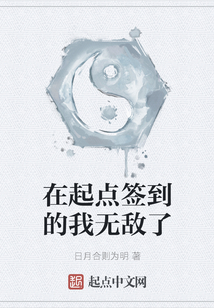 在起點簽到的我無敵了