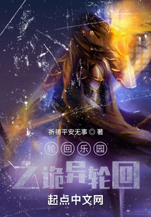 輪回樂園之破敗輪回