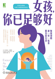 女孩,你已足夠好:如何幫助被“好”標(biāo)準(zhǔn)困住的女孩
