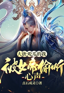 大唐:吃瓜的我被女帝偷聽心聲