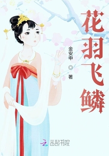 花羽飛鱗