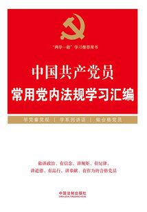 中國共產黨員常用黨內法規學習匯編(2016年版)