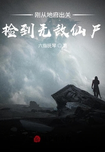 剛從地府出關，撿到無敵仙尸
