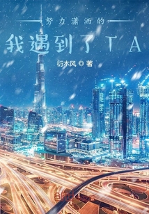 努力瀟灑的我遇到了TA