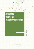 教師發(fā)展視野下的高校教學(xué)評價(jià)制度在線閱讀