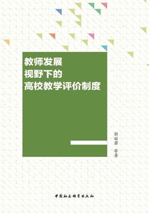 教師發展視野下的高校教學評價制度