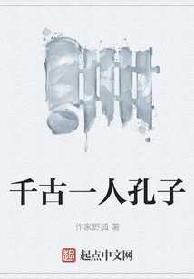 千古一人孔子